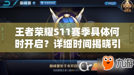 王者榮耀S11賽季具體何時開啟？詳細時間揭曉引期待