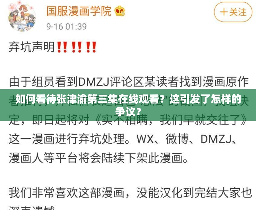 如何看待張津渝第三集在線觀看？這引發(fā)了怎樣的爭議？
