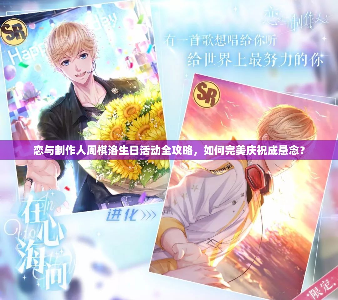 戀與制作人周棋洛生日活動全攻略，如何完美慶祝成懸念？