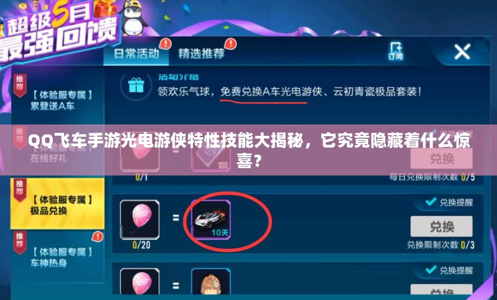 QQ飛車手游光電游俠特性技能大揭秘，它究竟隱藏著什么驚喜？