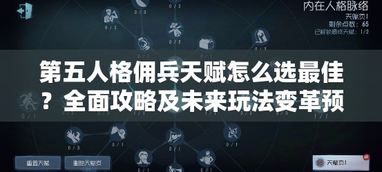 第五人格傭兵天賦怎么選最佳？全面攻略及未來玩法變革預測