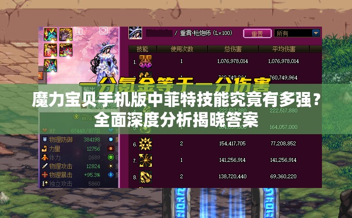 魔力寶貝手機版中菲特技能究竟有多強？全面深度分析揭曉答案