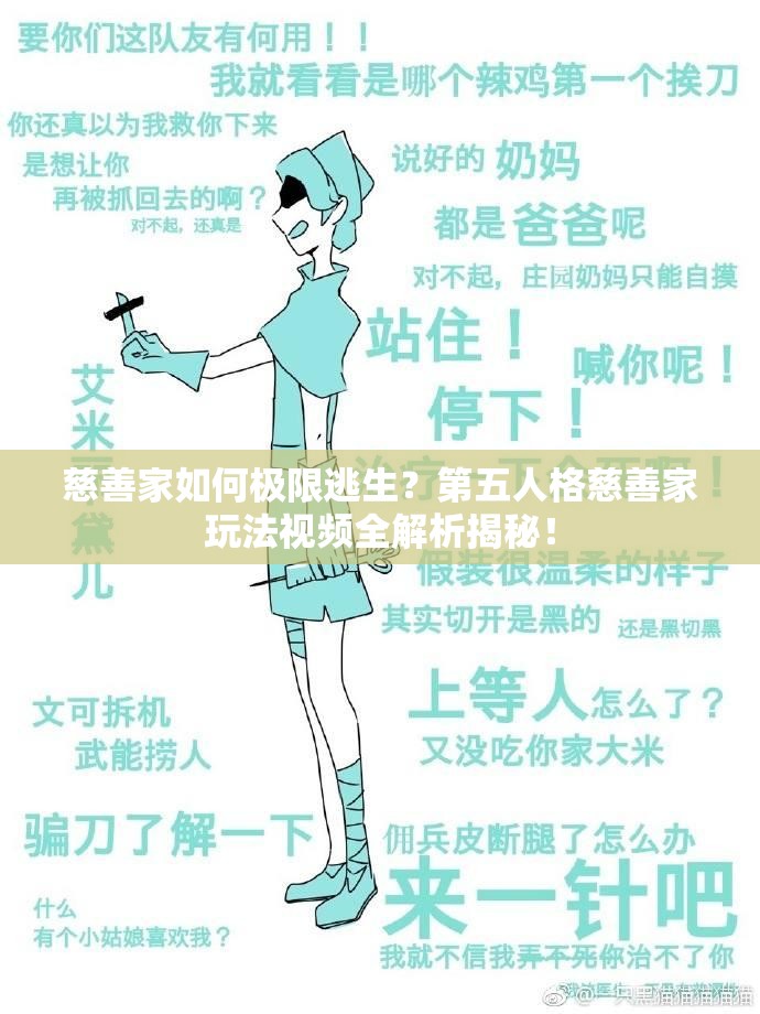 慈善家如何極限逃生？第五人格慈善家玩法視頻全解析揭秘！