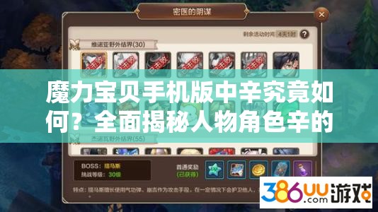 魔力寶貝手機(jī)版中辛究竟如何？全面揭秘人物角色辛的詳細(xì)資料！
