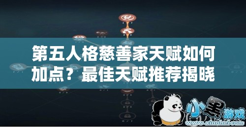 第五人格慈善家天賦如何加點(diǎn)？最佳天賦推薦揭曉，你選對(duì)了嗎？
