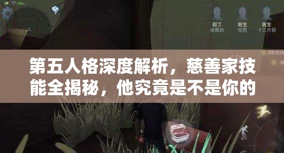 第五人格深度解析，慈善家技能全揭秘，他究竟是不是你的最佳選擇？