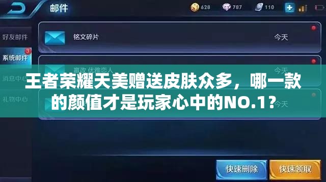 王者榮耀天美贈(zèng)送皮膚眾多，哪一款的顏值才是玩家心中的NO.1？