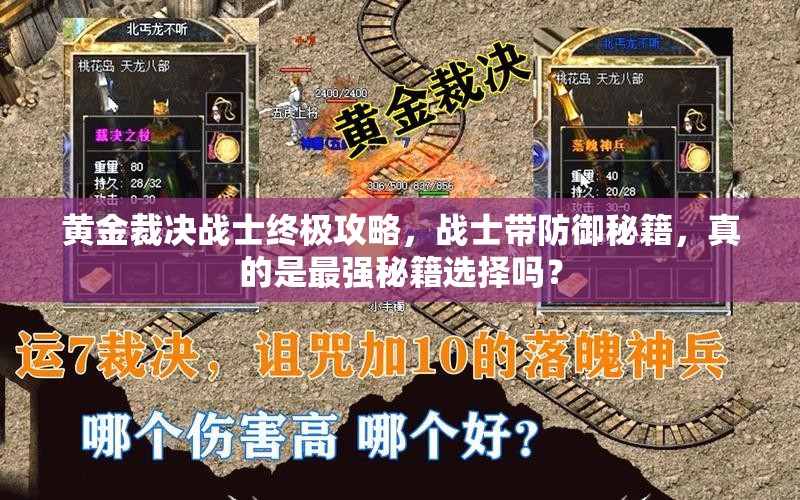 黃金裁決戰(zhàn)士終極攻略，戰(zhàn)士帶防御秘籍，真的是最強秘籍選擇嗎？