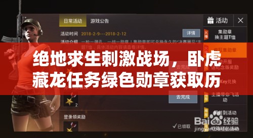 絕地求生刺激戰(zhàn)場(chǎng)，臥虎藏龍任務(wù)綠色勛章獲取歷程揭秘，如何一步步解鎖成懸念？