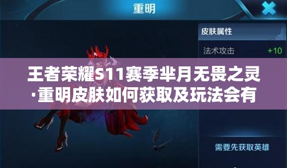 王者榮耀S11賽季羋月無畏之靈·重明皮膚如何獲取及玩法會有新變革嗎？