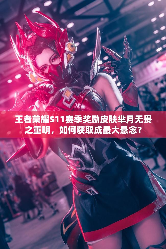 王者榮耀S11賽季獎勵皮膚羋月無畏之重明，如何獲取成最大懸念？