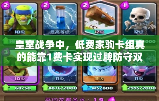 皇室戰(zhàn)爭(zhēng)中，低費(fèi)家駒卡組真的能靠1費(fèi)卡實(shí)現(xiàn)過(guò)牌防守雙贏嗎？