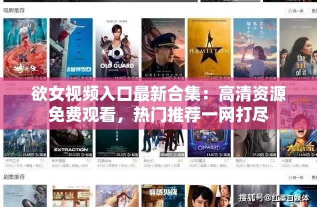 欲女視頻入口最新合集：高清資源免費觀看，熱門推薦一網(wǎng)打盡