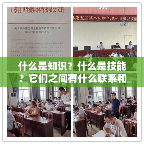 什么是知識？什么是技能？它們之間有什么聯(lián)系和區(qū)別？