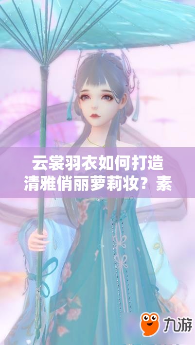 云裳羽衣如何打造清雅俏麗蘿莉妝？素心蘭捏臉數(shù)據(jù)揭秘！