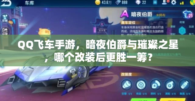 QQ飛車(chē)手游，暗夜伯爵與璀璨之星，哪個(gè)改裝后更勝一籌？