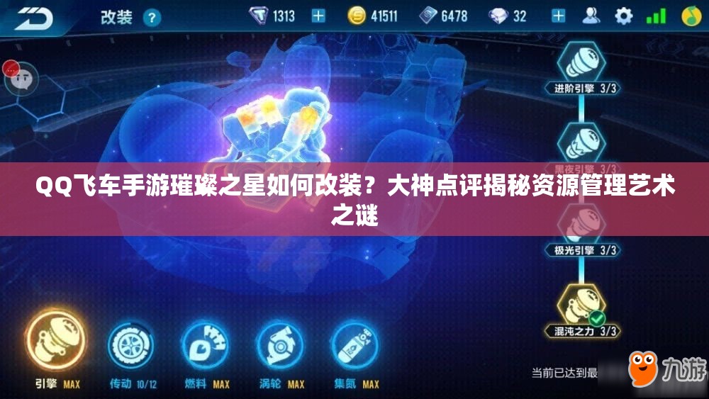 QQ飛車(chē)手游璀璨之星如何改裝？大神點(diǎn)評(píng)揭秘資源管理藝術(shù)之謎