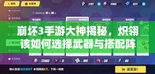 崩壞3手游大神揭秘，熾翎該如何選擇武器與搭配陣容？