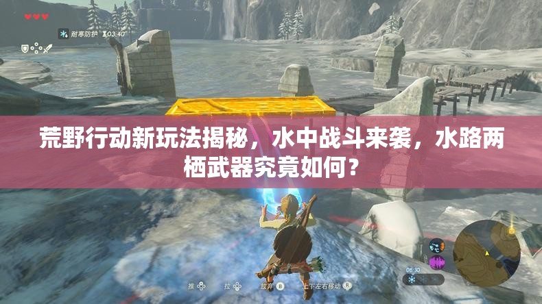 荒野行動新玩法揭秘，水中戰(zhàn)斗來襲，水路兩棲武器究竟如何？