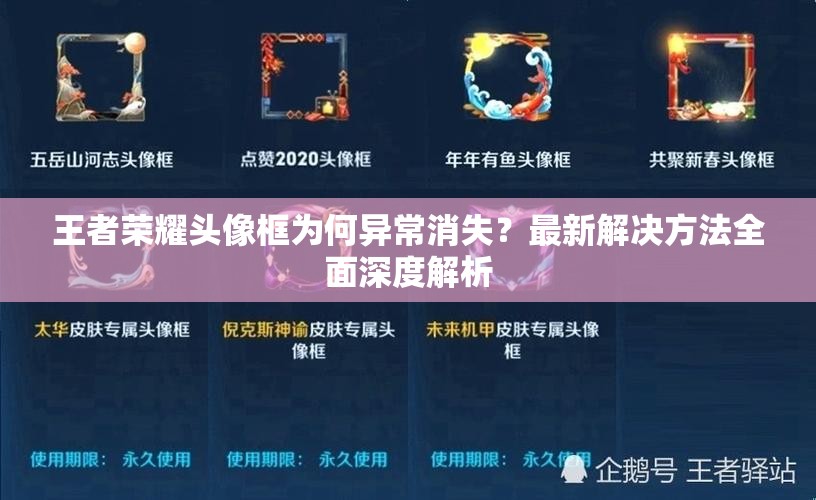 王者榮耀頭像框為何異常消失？最新解決方法全面深度解析
