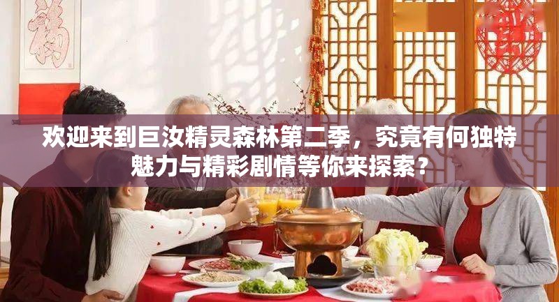 歡迎來到巨汝精靈森林第二季，究竟有何獨特魅力與精彩劇情等你來探索？