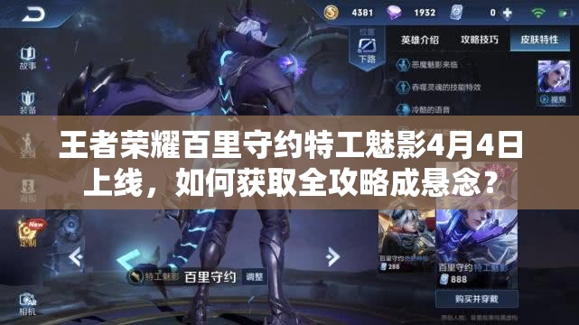 王者榮耀百里守約特工魅影4月4日上線，如何獲取全攻略成懸念？