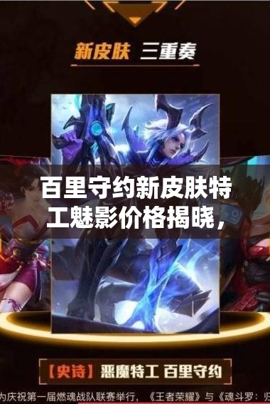 百里守約新皮膚特工魅影價格揭曉，如何高效管理資源值回票價？