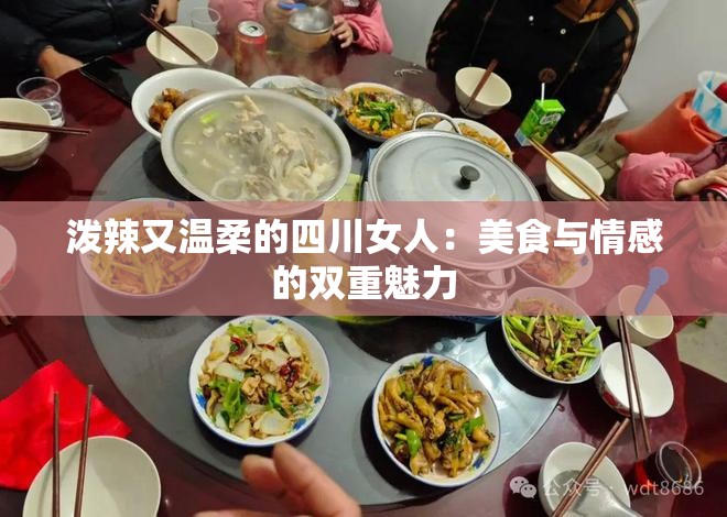 潑辣又溫柔的四川女人：美食與情感的雙重魅力