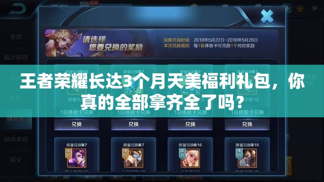 王者榮耀長(zhǎng)達(dá)3個(gè)月天美福利禮包，你真的全部拿齊全了嗎？
