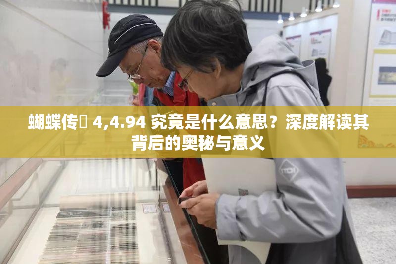 蝴蝶傳禖 4,4.94 究竟是什么意思？深度解讀其背后的奧秘與意義