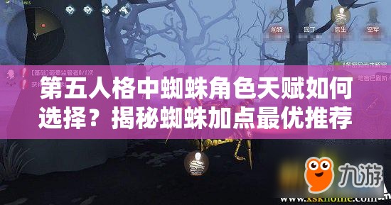第五人格中蜘蛛角色天賦如何選擇？揭秘蜘蛛加點(diǎn)最優(yōu)推薦方案！