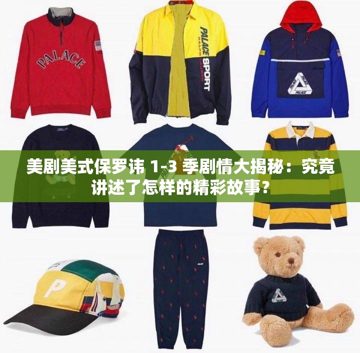 美劇美式保羅諱 1-3 季劇情大揭秘：究竟講述了怎樣的精彩故事？