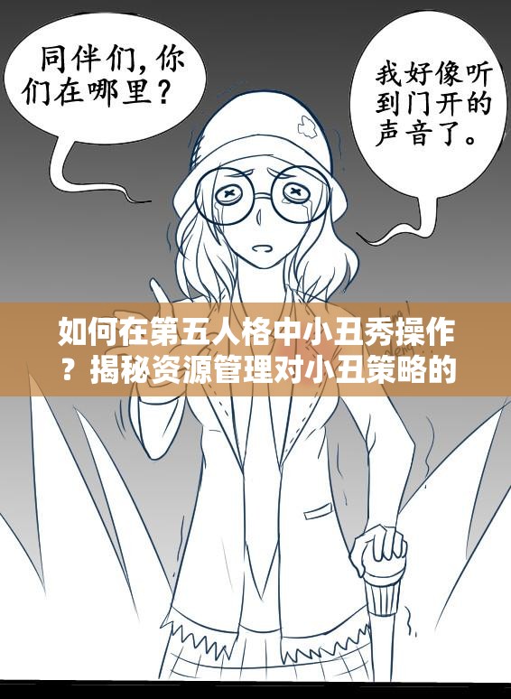 如何在第五人格中小丑秀操作？揭秘資源管理對(duì)小丑策略的關(guān)鍵性疑問