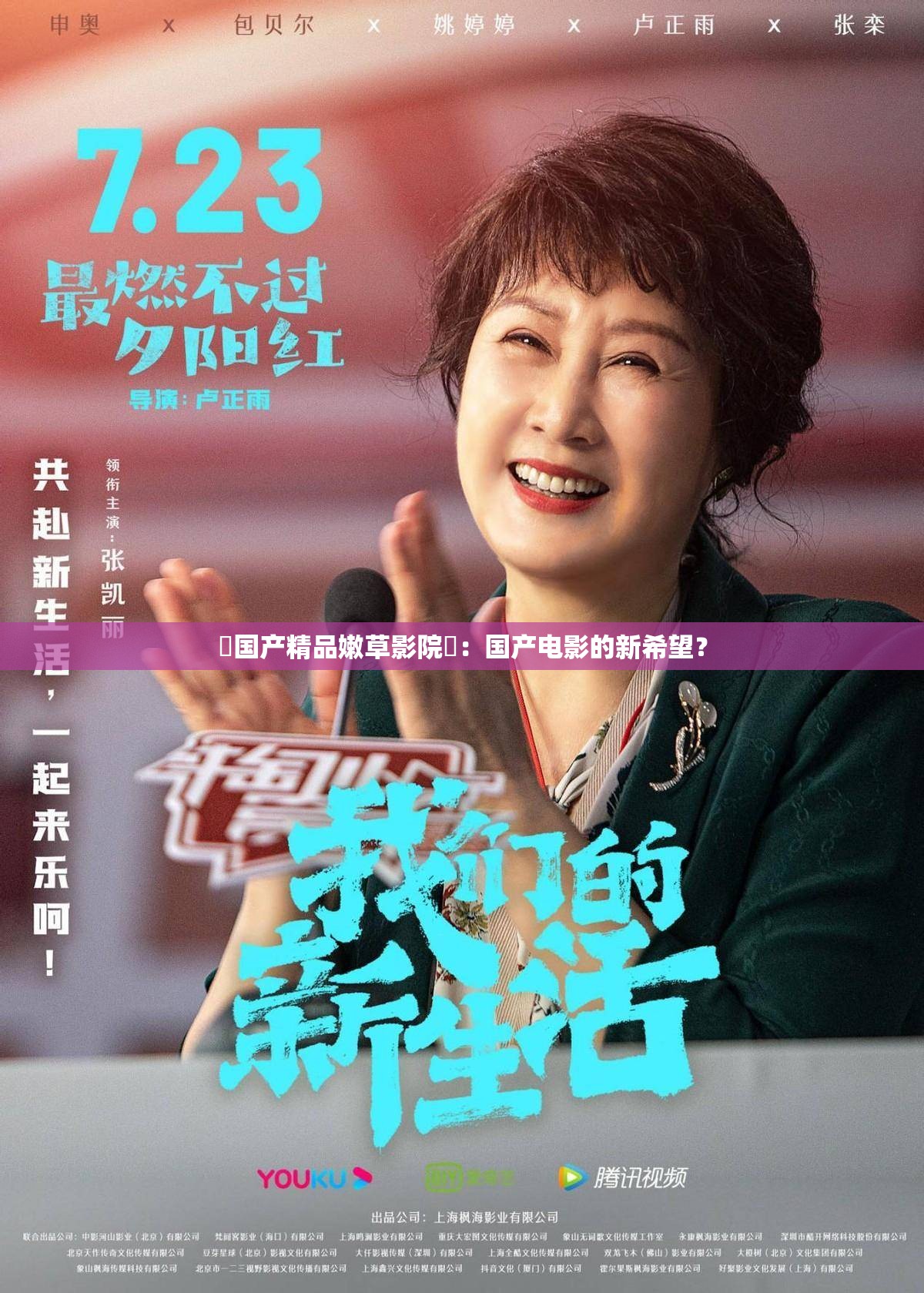 ?國(guó)產(chǎn)精品嫩草影院?：國(guó)產(chǎn)電影的新希望？