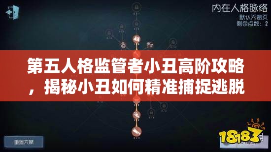 第五人格監(jiān)管者小丑高階攻略，揭秘小丑如何精準(zhǔn)捕捉逃脫的人類？