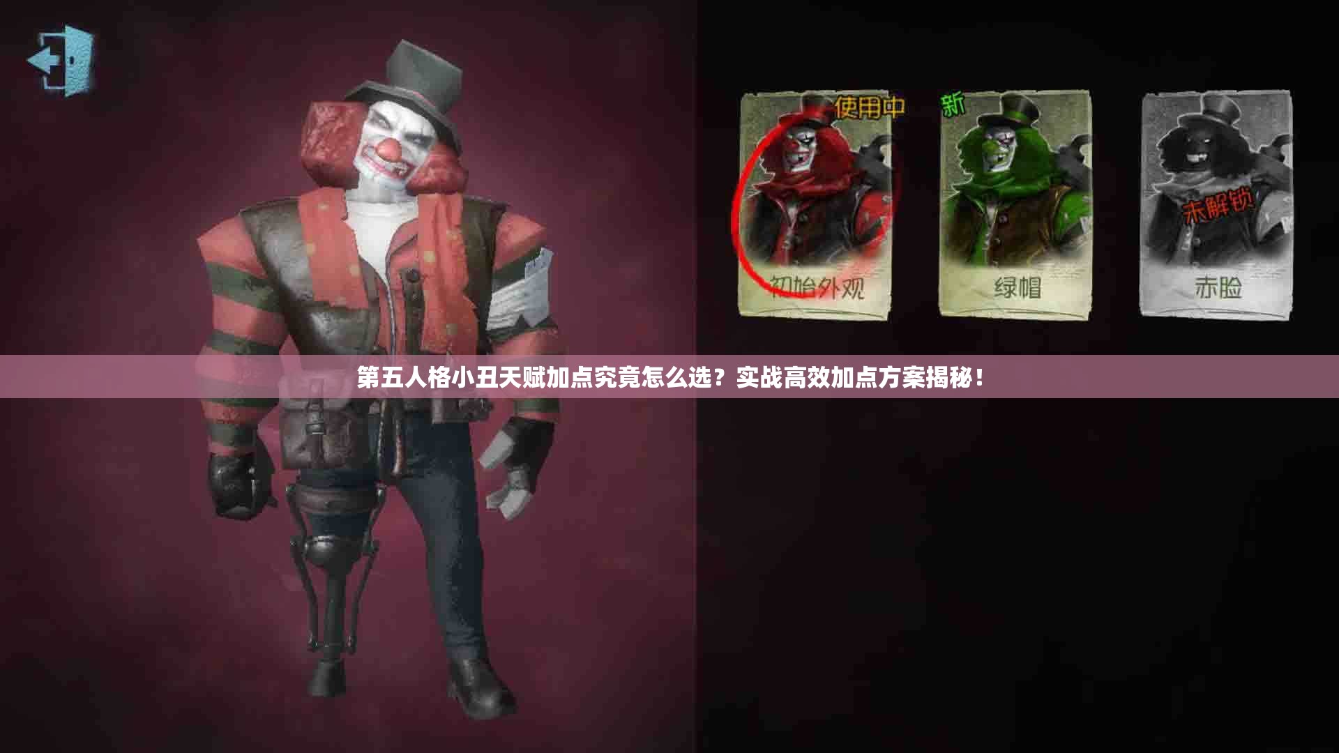 第五人格小丑天賦加點(diǎn)究竟怎么選？實(shí)戰(zhàn)高效加點(diǎn)方案揭秘！