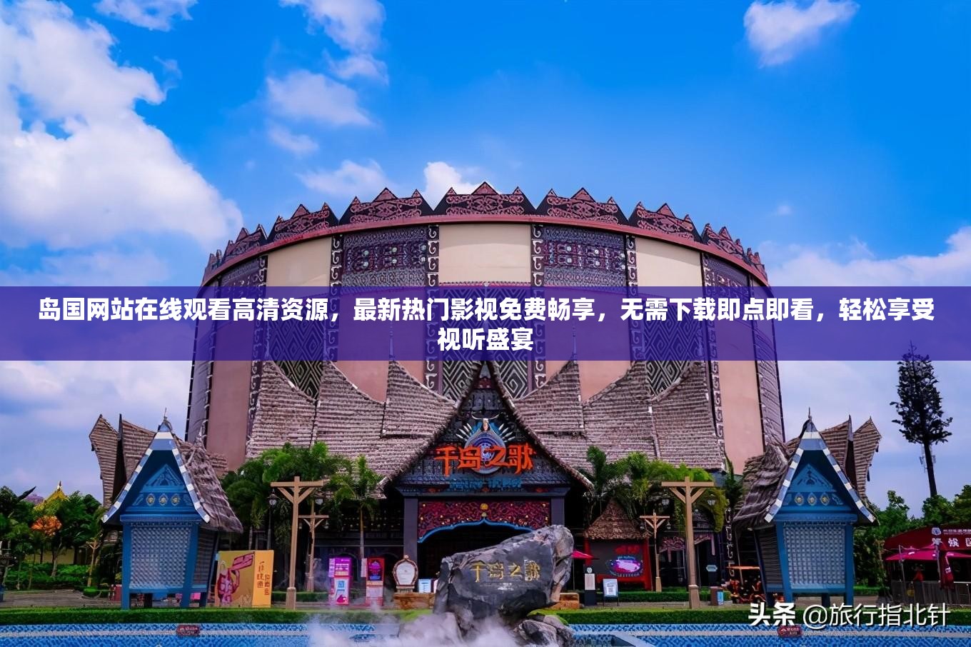 島國(guó)網(wǎng)站在線觀看高清資源，最新熱門影視免費(fèi)暢享，無需下載即點(diǎn)即看，輕松享受視聽盛宴