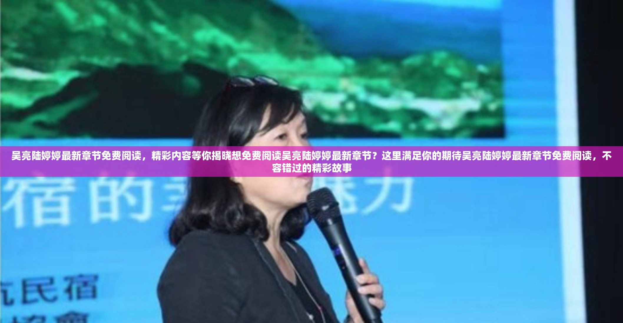 吳亮陸婷婷最新章節(jié)免費(fèi)閱讀，精彩內(nèi)容等你揭曉想免費(fèi)閱讀吳亮陸婷婷最新章節(jié)？這里滿足你的期待吳亮陸婷婷最新章節(jié)免費(fèi)閱讀，不容錯(cuò)過(guò)的精彩故事