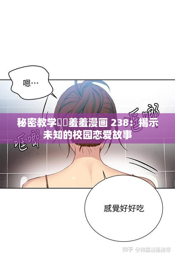 秘密教學(xué)秘?羞羞漫畫 238：揭示未知的校園戀愛故事