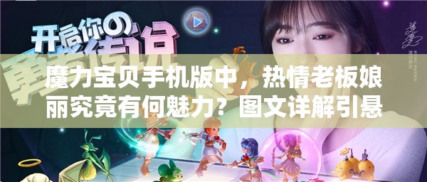 魔力寶貝手機(jī)版中，熱情老板娘麗究竟有何魅力？圖文詳解引懸念