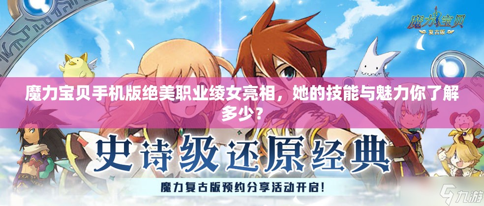 魔力寶貝手機(jī)版絕美職業(yè)綾女亮相，她的技能與魅力你了解多少？