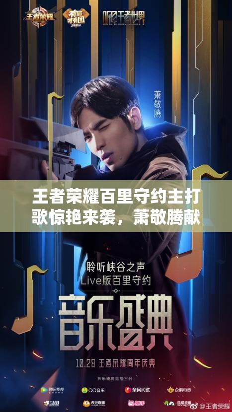王者榮耀百里守約主打歌驚艷來(lái)襲，蕭敬騰獻(xiàn)唱本命英雄究竟有何不同？