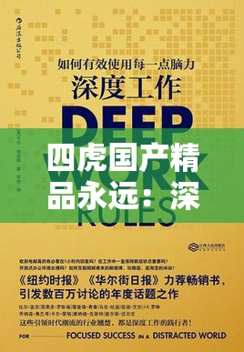 四虎國(guó)產(chǎn)精品永遠(yuǎn)：深度解析其背后的文化內(nèi)涵與市場(chǎng)影響力  四虎國(guó)產(chǎn)精品永遠(yuǎn)：為何成為當(dāng)下觀眾熱議的焦點(diǎn)？全面剖析其魅力所在  四虎國(guó)產(chǎn)精品永遠(yuǎn)：從制作到口碑，揭秘其成功背后的秘密與未來(lái)發(fā)展  四虎國(guó)產(chǎn)精品永遠(yuǎn)：觀眾評(píng)價(jià)與行業(yè)分析，探討其在國(guó)產(chǎn)影視中的地位與價(jià)值  四虎國(guó)產(chǎn)精品永遠(yuǎn)：從劇情到演員陣容，全方位解讀其為何備受追捧