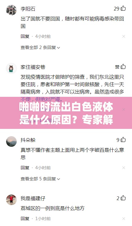 啪啪時(shí)流出白色液體是什么原因？專家解析其成因與健康影響