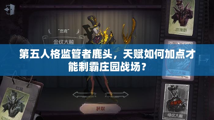 第五人格監(jiān)管者鹿頭，天賦如何加點(diǎn)才能制霸莊園戰(zhàn)場(chǎng)？