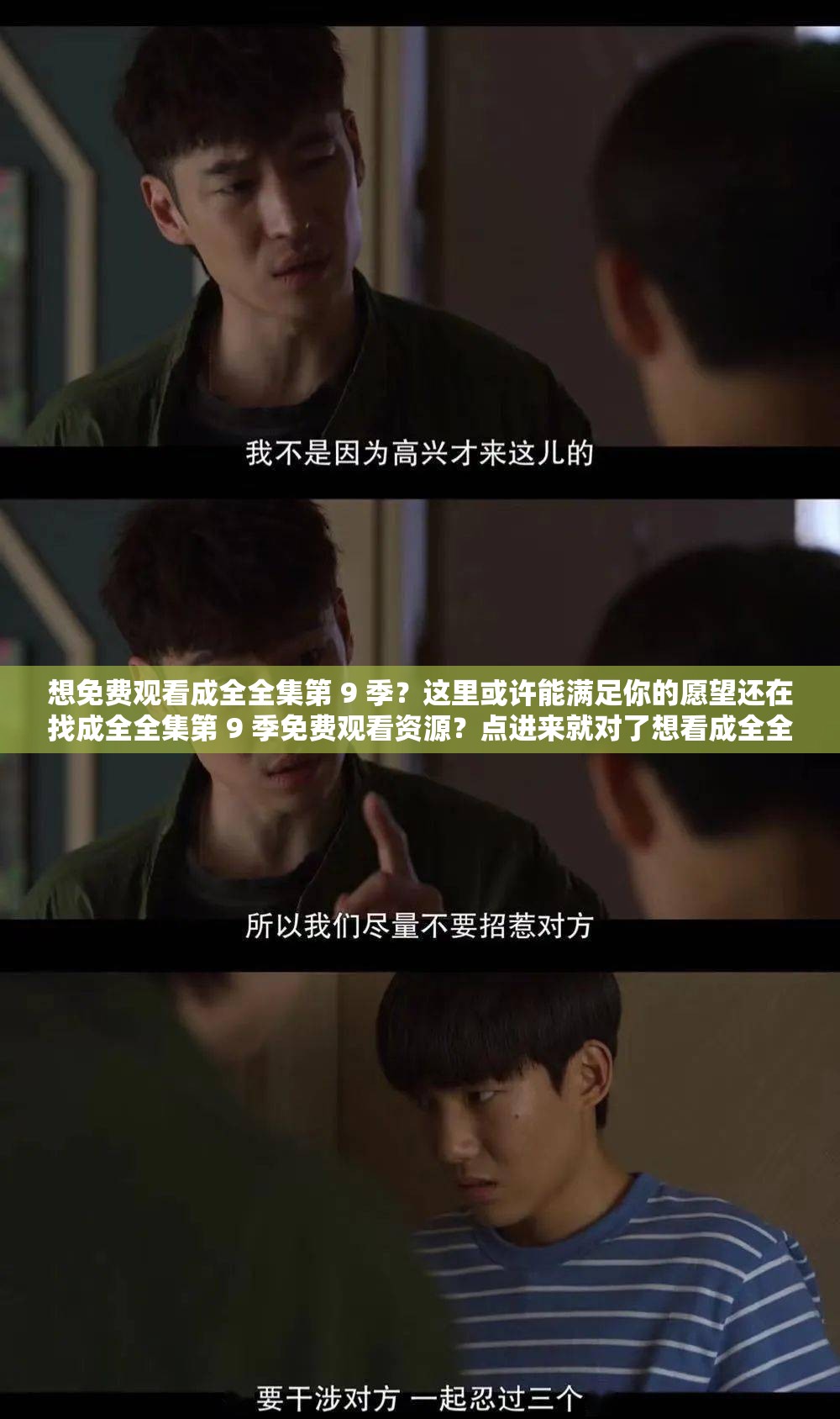 想免費(fèi)觀看成全全集第 9 季？這里或許能滿足你的愿望還在找成全全集第 9 季免費(fèi)觀看資源？點(diǎn)進(jìn)來就對(duì)了想看成全全集第 9 季卻不想花錢？這個(gè)方法你試過嗎？