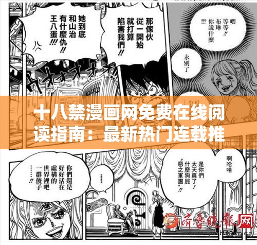 十八禁漫畫網(wǎng)免費(fèi)在線閱讀指南：最新熱門連載推薦及高清無刪減資源合集 說明：完整包含十八禁漫畫網(wǎng)關(guān)鍵詞，通過免費(fèi)在線閱讀強(qiáng)化用戶需求，加入最新熱門連載和高清無刪減資源等長尾詞提升搜索匹配度，用指南和合集暗示內(nèi)容價(jià)值，符合百度用戶對資源整合類的點(diǎn)擊偏好總字?jǐn)?shù)38字，既滿足SEO優(yōu)化又不顯刻意，同時(shí)保持自然流暢的閱讀體驗(yàn)