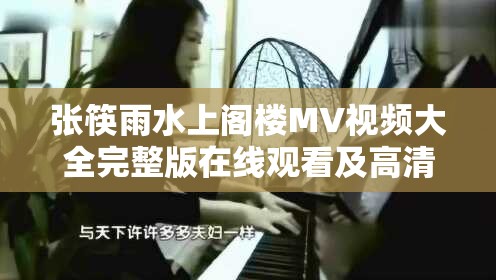 張筷雨水上閣樓MV視頻大全完整版在線觀看及高清下載，感受獨(dú)特音樂魅力與視覺盛宴