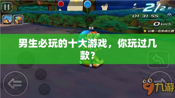 男生必玩的十大游戲，你玩過幾款？