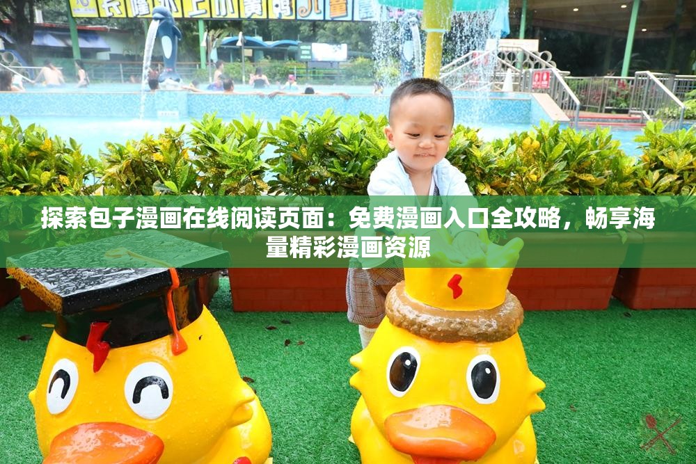 探索包子漫畫(huà)在線閱讀頁(yè)面：免費(fèi)漫畫(huà)入口全攻略，暢享海量精彩漫畫(huà)資源